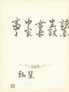 高中女生谈恋爱了家长该怎么处理关系