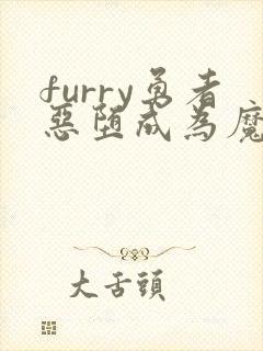 furry勇者恶堕成为魔王的魔宠