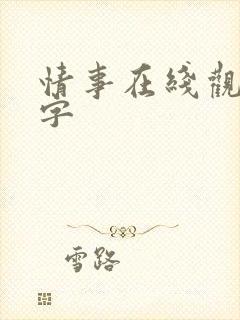 情事在线观看中字封面