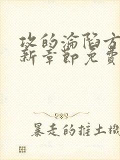 攻的沦陷方法最新章节免费阅读