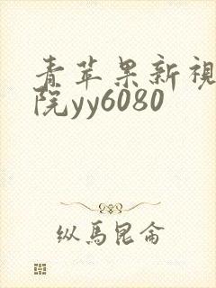 青苹果新视觉影院yy6080