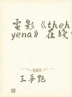 电影《thehyena》在线观看