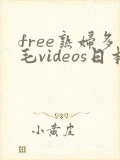 free熟妇多毛videos日本