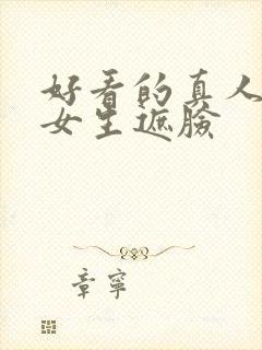 好看的真人头像女生遮脸封面