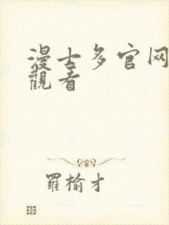 漫士多官网在线观看