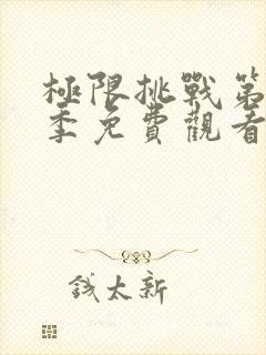 极限挑战第十三季免费观看完整版