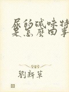 尿的碱味特别重是怎么回事封面