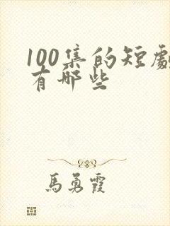 100集的短剧有哪些封面