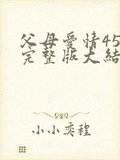 父母爱情45集完整版大结局