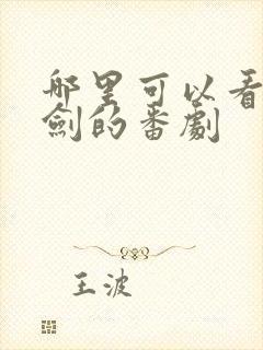 哪里可以看雷火剑的番剧