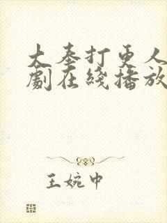 大奉打更人电视剧在线播放观看最新