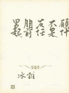 男朋友不愿意提起前任是什么原因