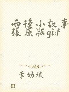 雨后小故事38张原版gif