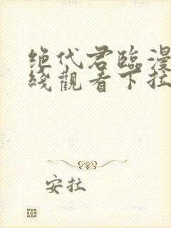 绝代君临漫画在线观看下拉式漫画封面