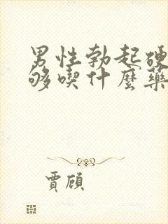 男性勃起硬度不够吃什么药?封面