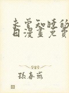 未曾知晓的那一日漫画免费阅读