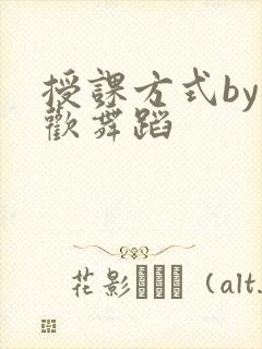 授课方式by清欢舞蹈封面