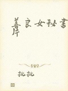 善良女秘书伦理片