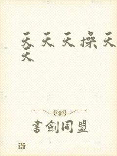 天天天操天天天天