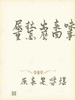 尿拉出来味道很重怎么回事