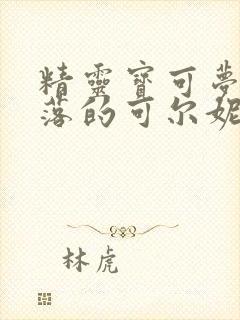 精灵宝可梦的堕落的可尔妮封面