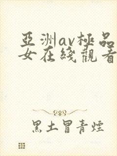 亚洲av极品美女在线观看封面