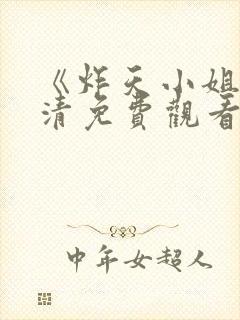 《炸天小姐》高清免费观看