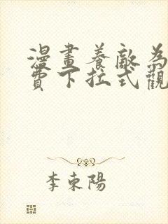 漫画养敌为患免费下拉式观看全集