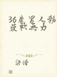 36岁男人勃起疲软无力