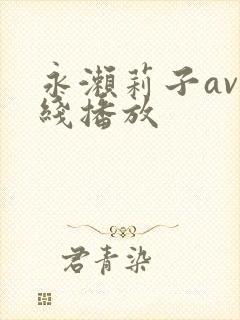 永濑莉子av在线播放