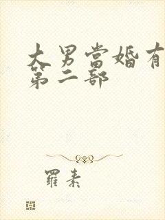 大男当婚有没有第二部