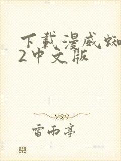 下载漫威蜘蛛侠2中文版