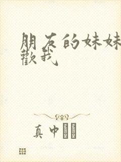 朋友的妹妹只喜欢我封面