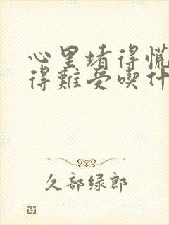 心里堵得慌压抑得难受吃什么药封面