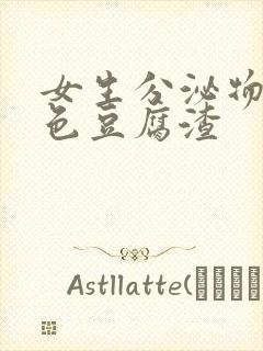 女生分泌物乳白色豆腐渣