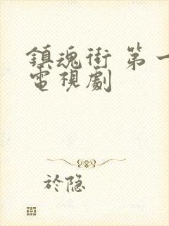 镇魂街 第一季电视剧