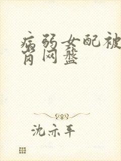 病弱女配被迫上岗网盘封面