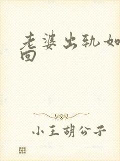 老婆出轨如何挽回