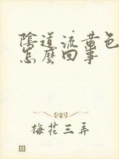 阴道流黄色的水怎么回事封面