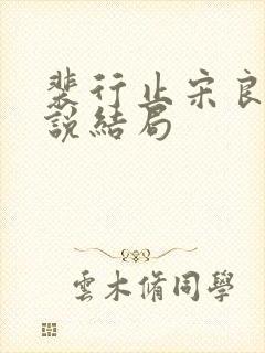 裴行止宋良茵小说结局