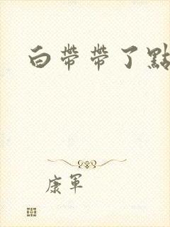 白带带了点血丝