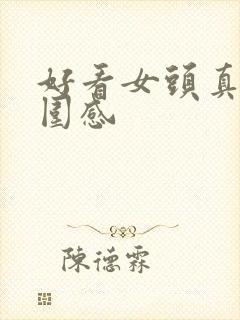 好看女头真人氛围感