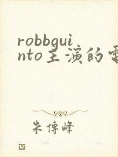 robbguinto主演的电影