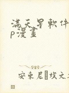 满天星软件app漫画封面