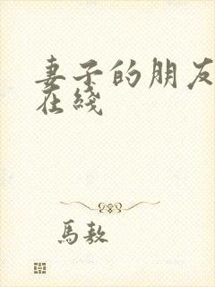 妻子的朋友韩剧在线封面