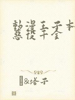 动漫王子本命是恶役千金