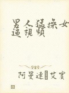 男人猛操女人的逼视频