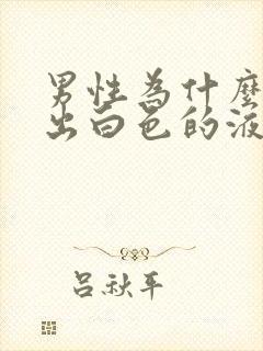 男性为什么会尿出白色的液体封面