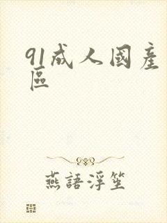 91成人国产一区