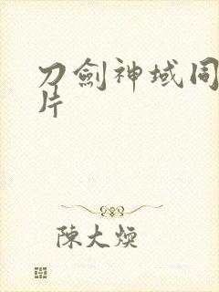 刀剑神域同人图片